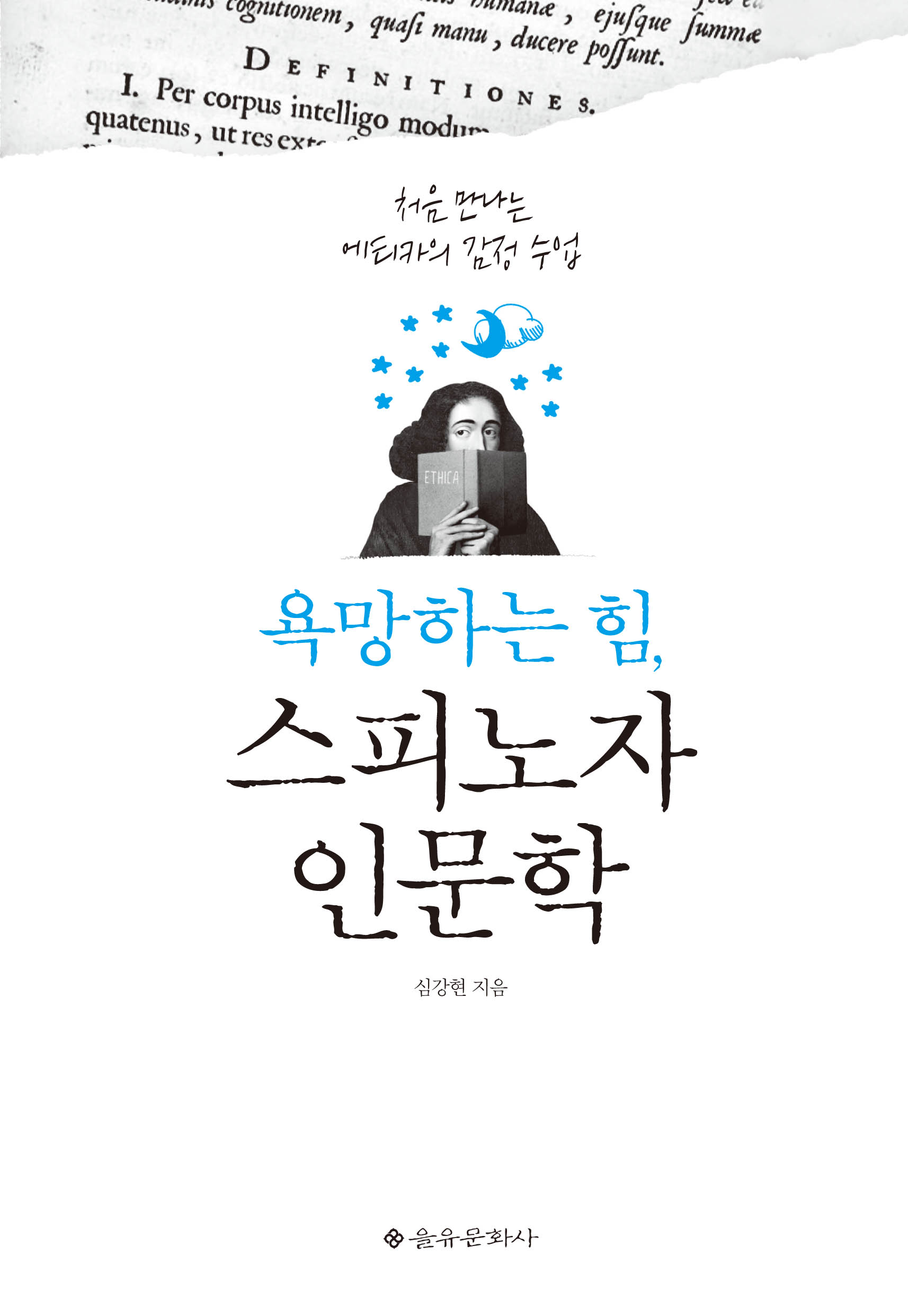 욕망하는 힘, 스피노자 인문학