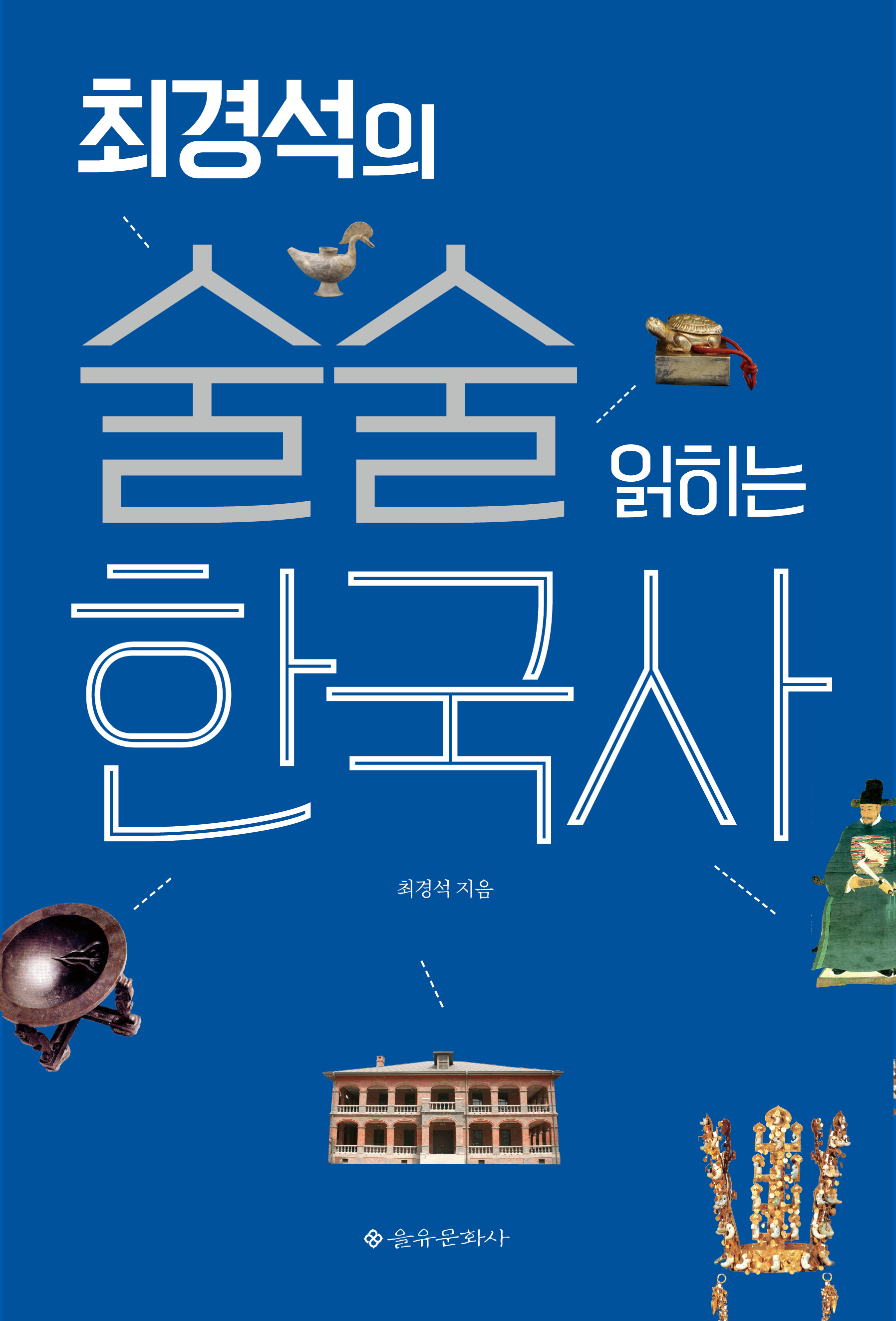 최경석의 술술 읽히는 한국사