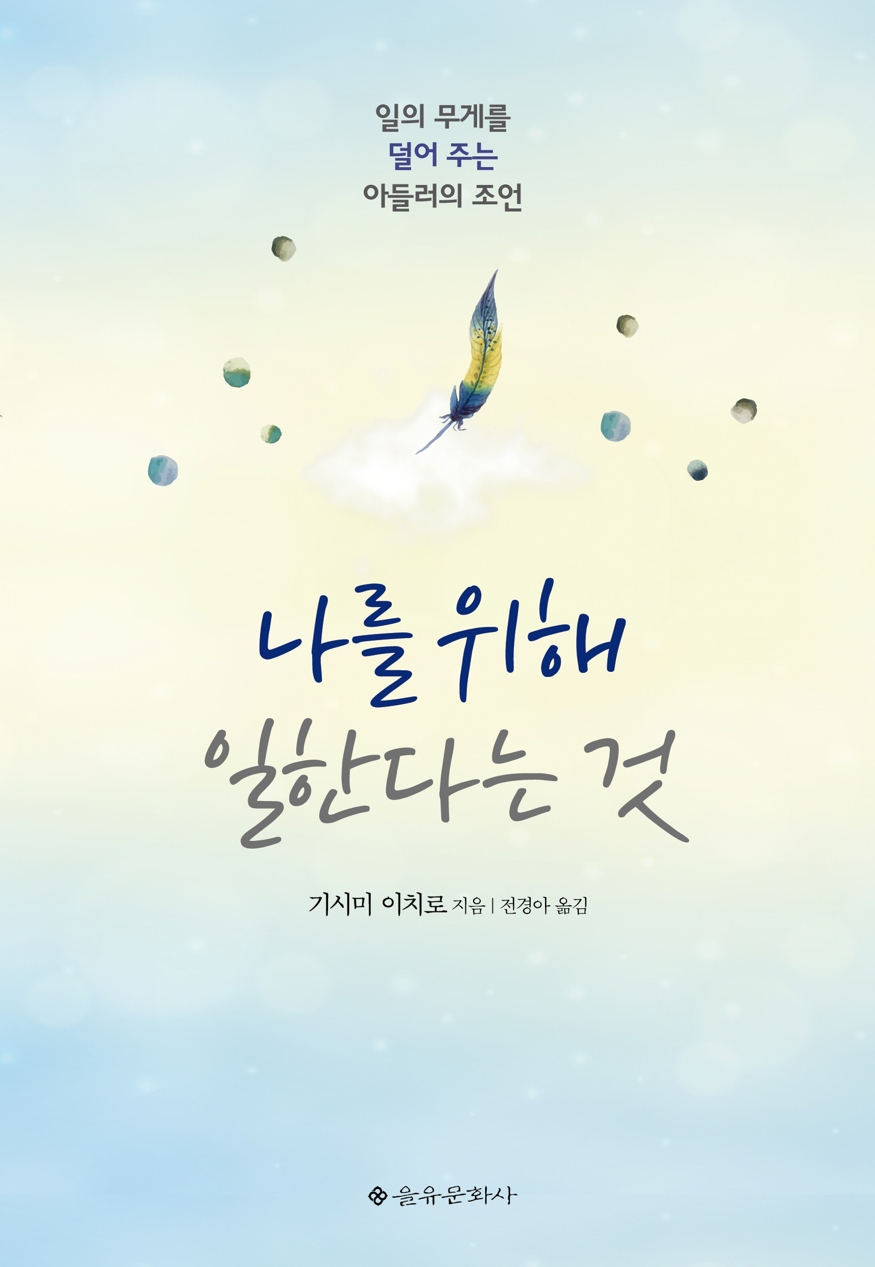 나를 위해 일한다는 것