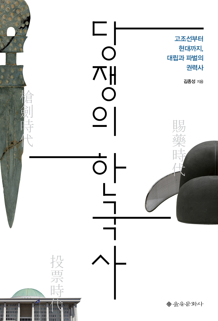 당쟁의 한국사