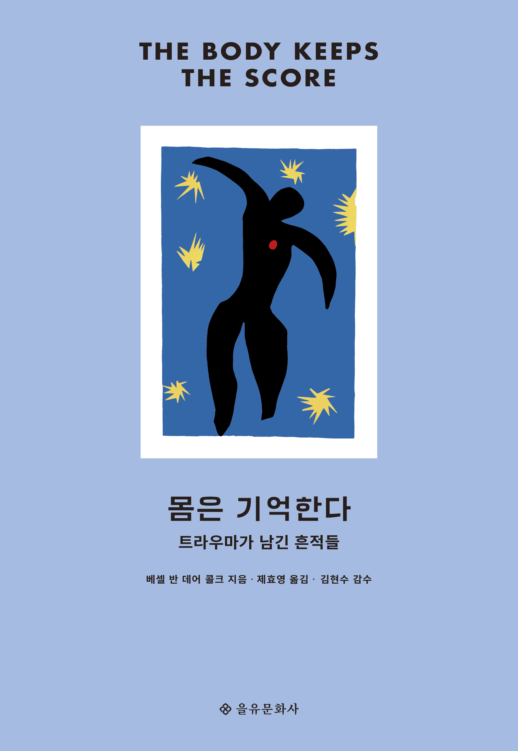 몸은 기억한다