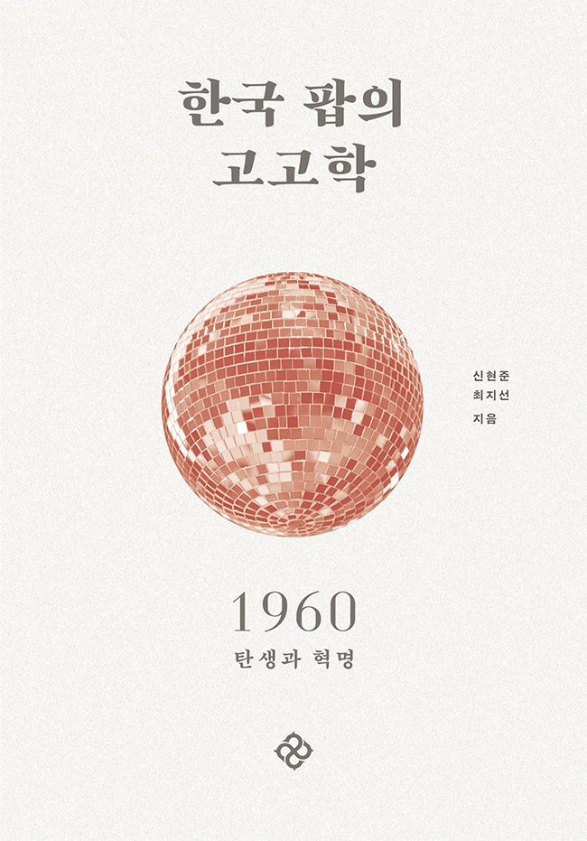 한국 팝의 고고학 1960