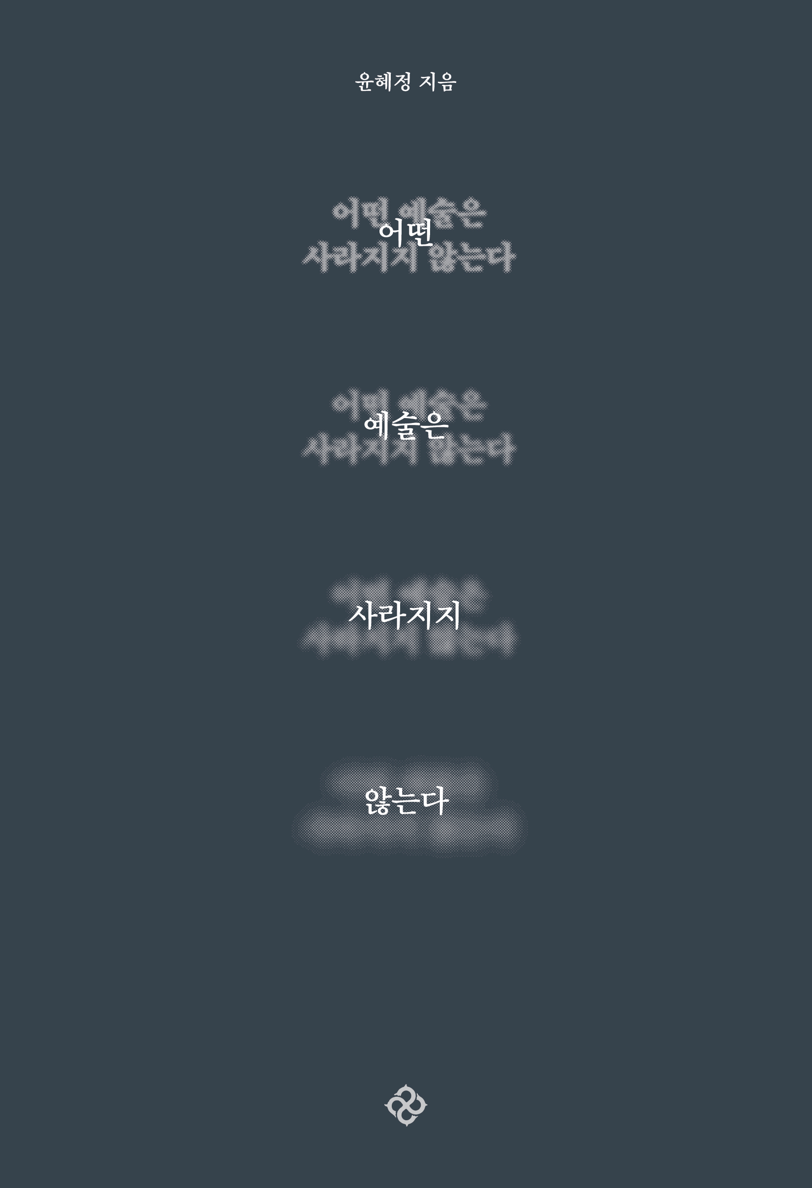 어떤 예술은 사라지지 않는다