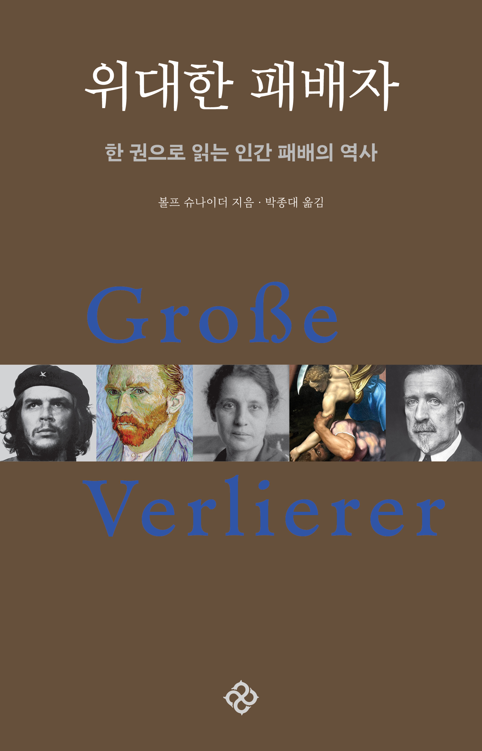 위대한 패배자