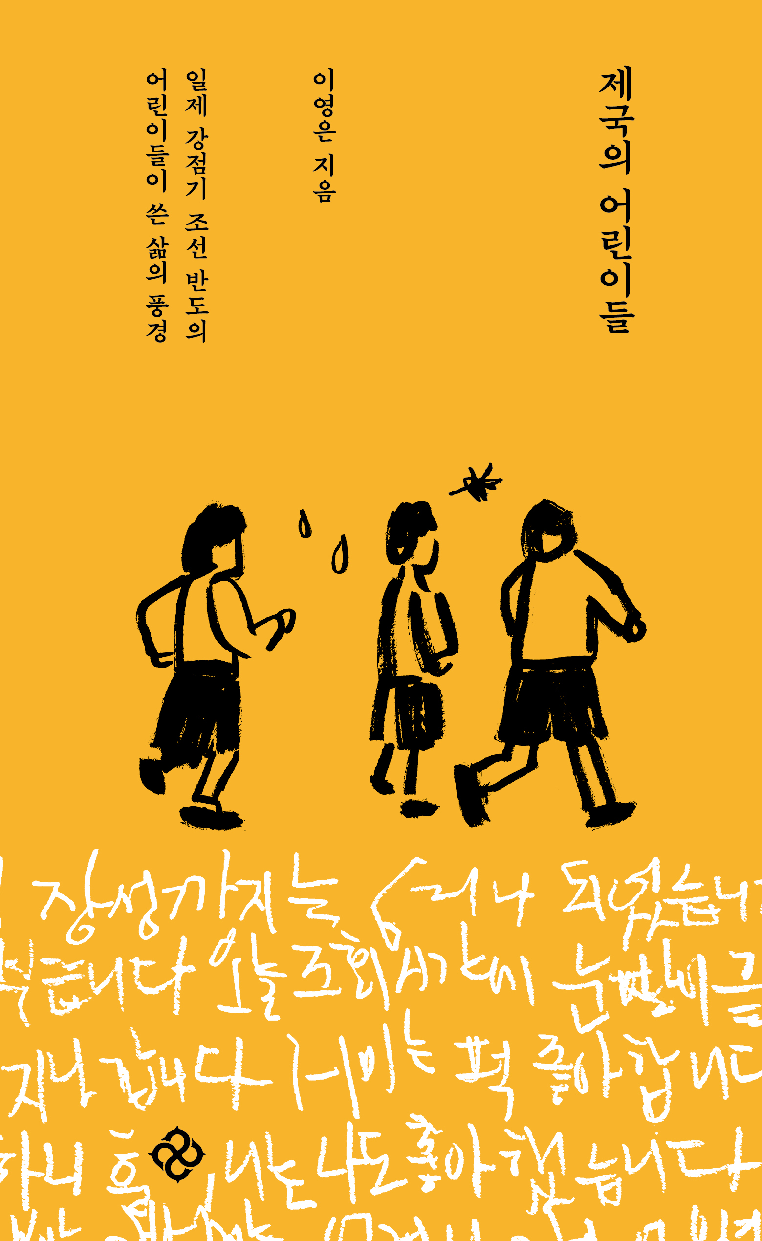 제국의 어린이들