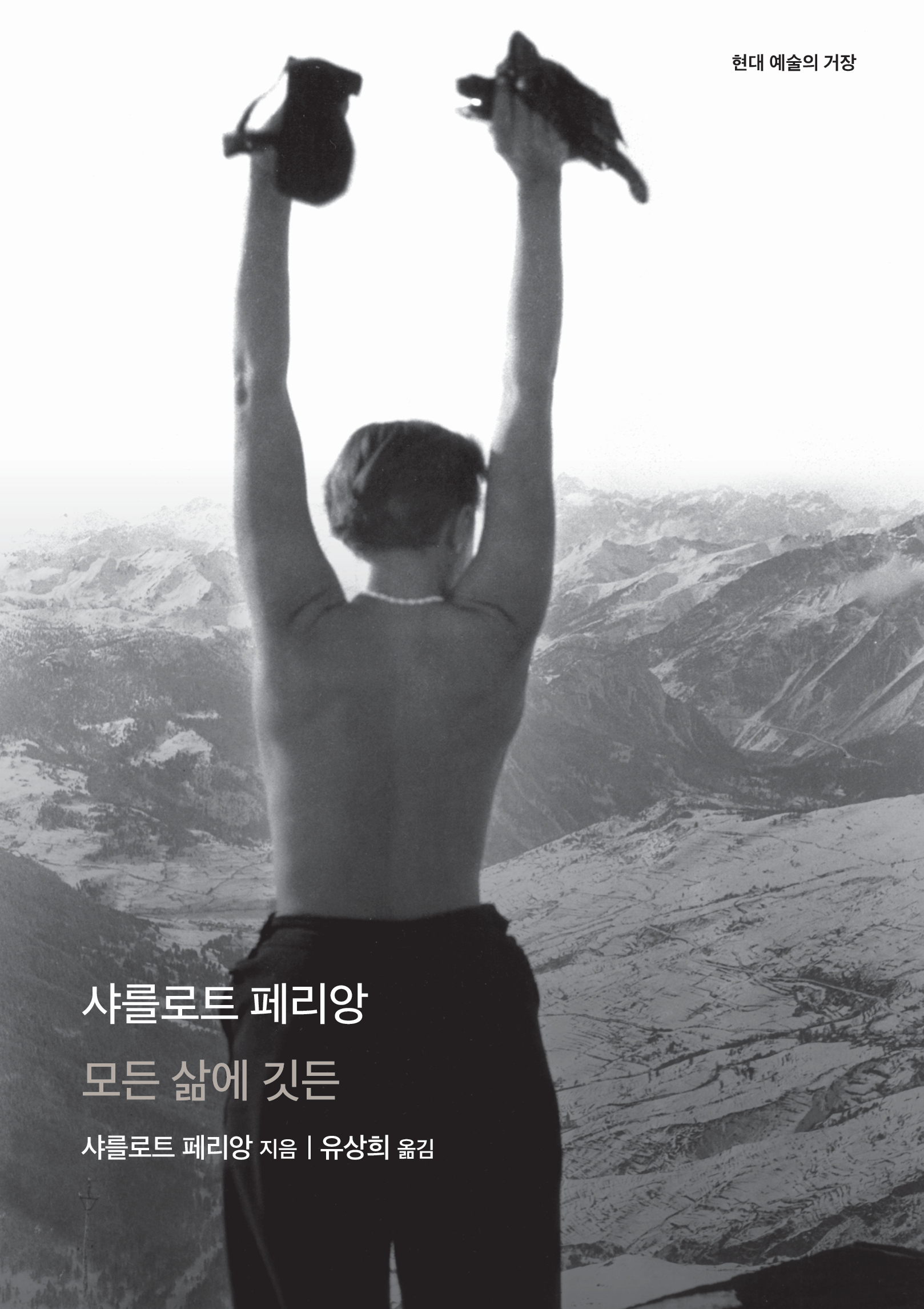 샤를로트 페리앙 : 모든 삶에 깃든