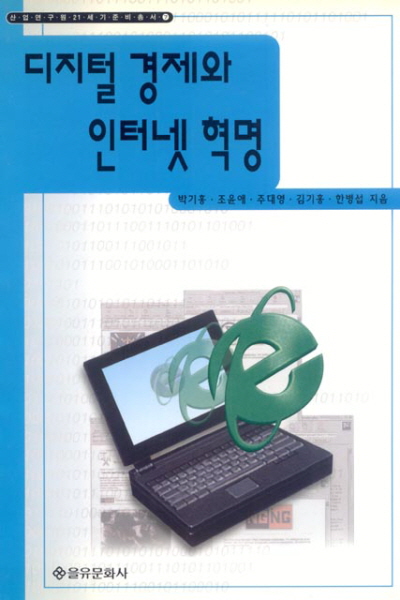 디지털 경제와 인터넷 혁명