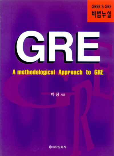 GRE (비법누설)