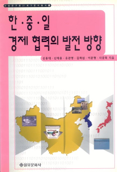 한·중·일 경제 협력의 발전 방향