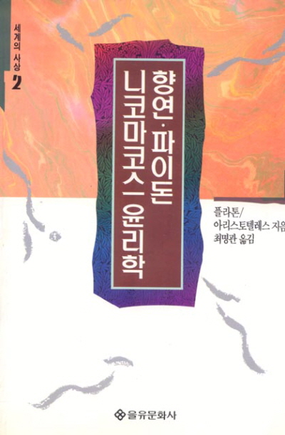 향연·파이돈·니코마코스 윤리학