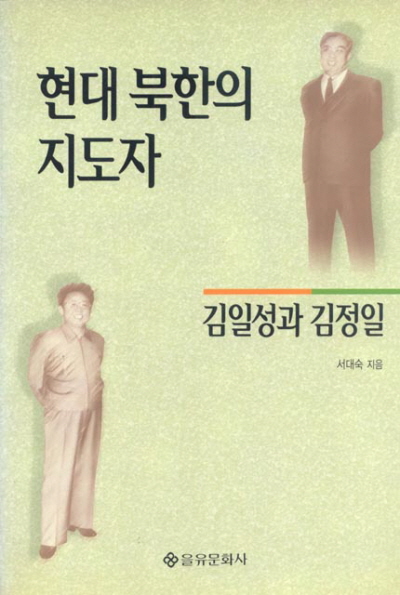 현대북한의 지도자:김일성과 김정일