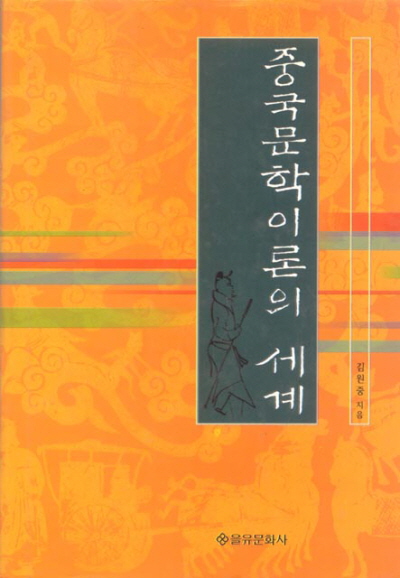 중국문학이론의 세계