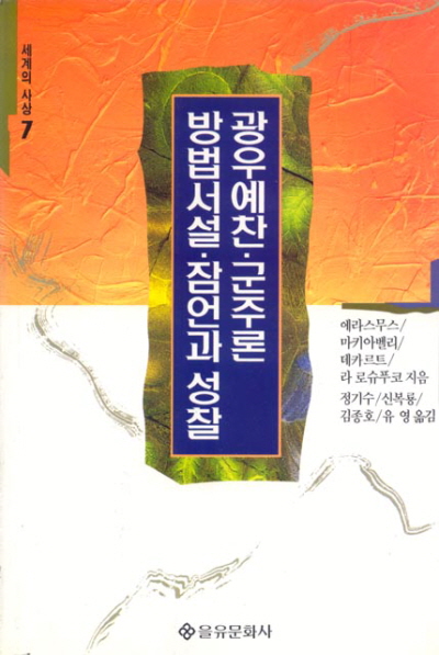 광우예찬.군주론.방법서설.잠언과 성찰