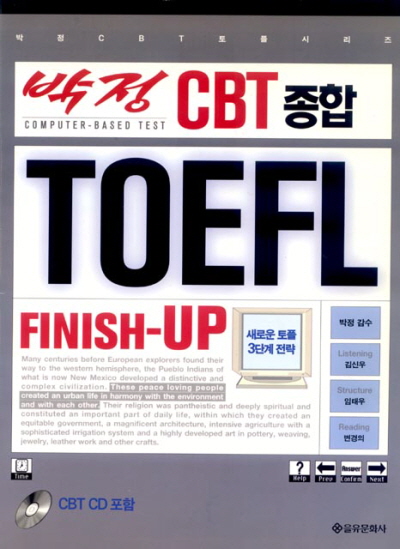 박정 CBT 종합 TOEFL 시리즈 FINISH-UP