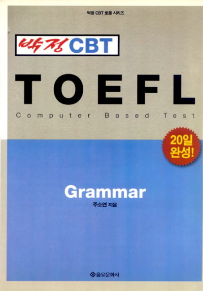 parkjungcbttoeflgrammar_2000.jpg