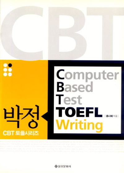 박정 CBT TOEFL 시리즈 WRITING
