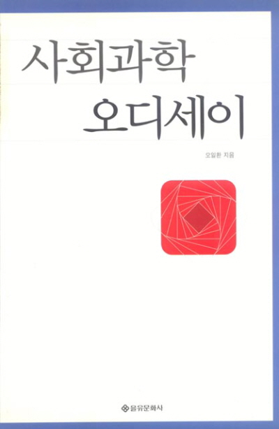 사회과학 오디세이