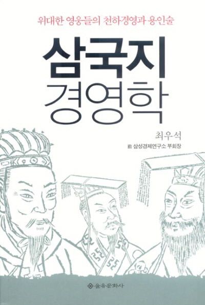 삼국지 경영학