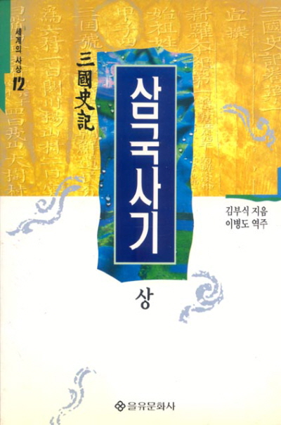 삼국사기(상)