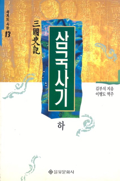 삼국사기(하)