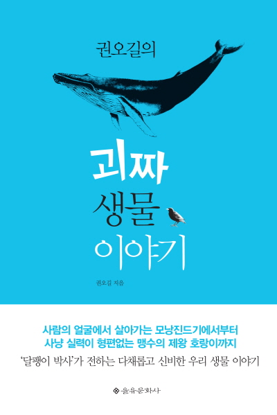 권오길의 괴짜 생물 이야기