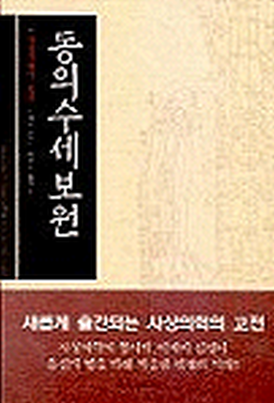 동의수세보원_표1.bmp