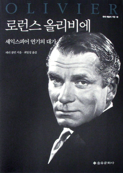 로런스 올리비에