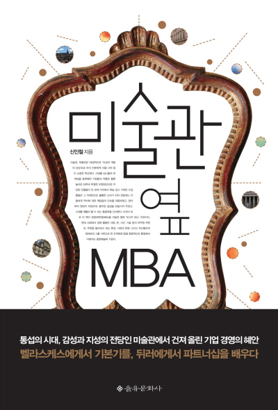 미술관 옆 MBA