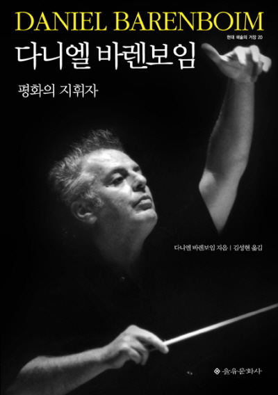 다니엘 바렌보임: 평화의 지휘자