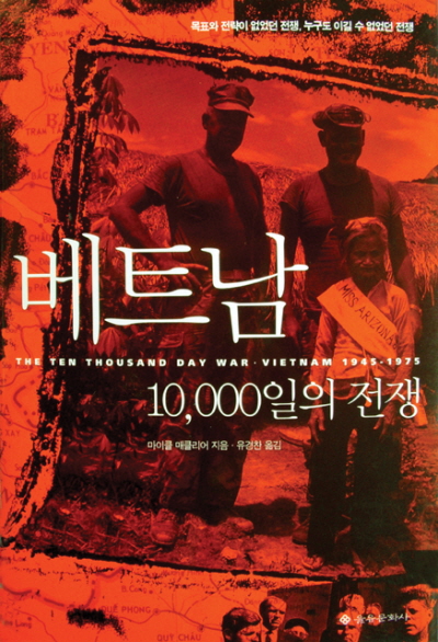 베트남: 10,000일의 전쟁