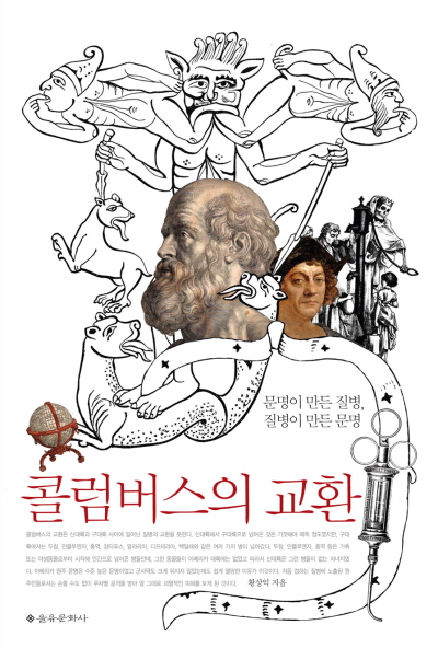 콜럼버스의 교환