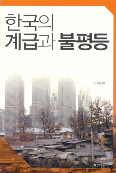 한국의 계급과 불평등